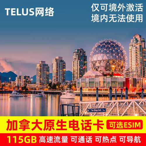 加拿大电话卡