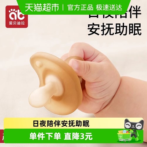 爱贝迪拉安抚奶嘴