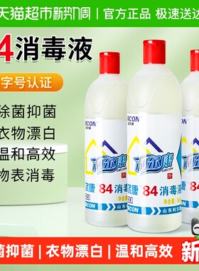 利尔康84消毒液白色衣物增白漂白剂家庭酒店环境消毒杀菌抑菌洗液