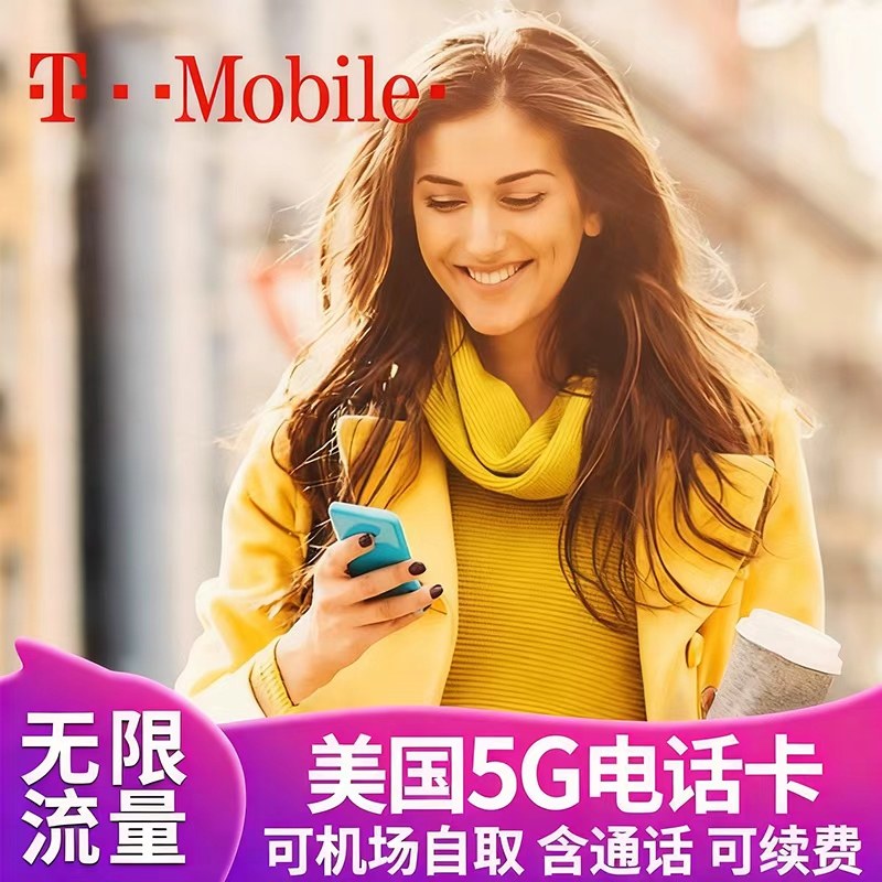 美国电话卡T-mobi手机卡无限高速5G上网流量卡支持ESIM可机场自取