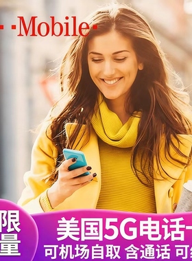 美国电话卡T-mobi手机卡无限高速5G上网流量卡支持ESIM可机场自取