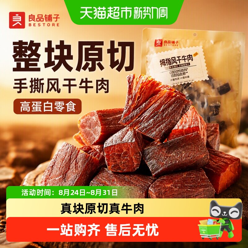 良品铺子拇指风干牛肉手撕风干牛肉干特产充饥解馋健身零食