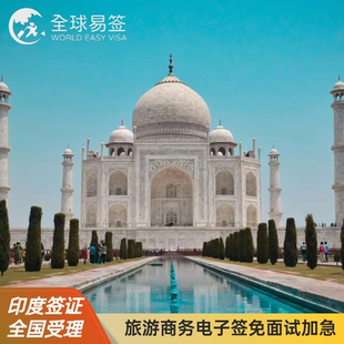 印度·旅游签证·广州送签·领馆现场驻点商务贴纸电子签加急渠道号办理