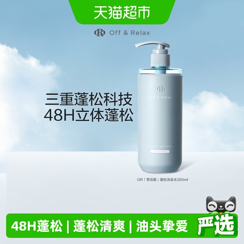 【下拉商详享淘金币优惠】OffRelax清爽蓬松or洗发水控油无硅油