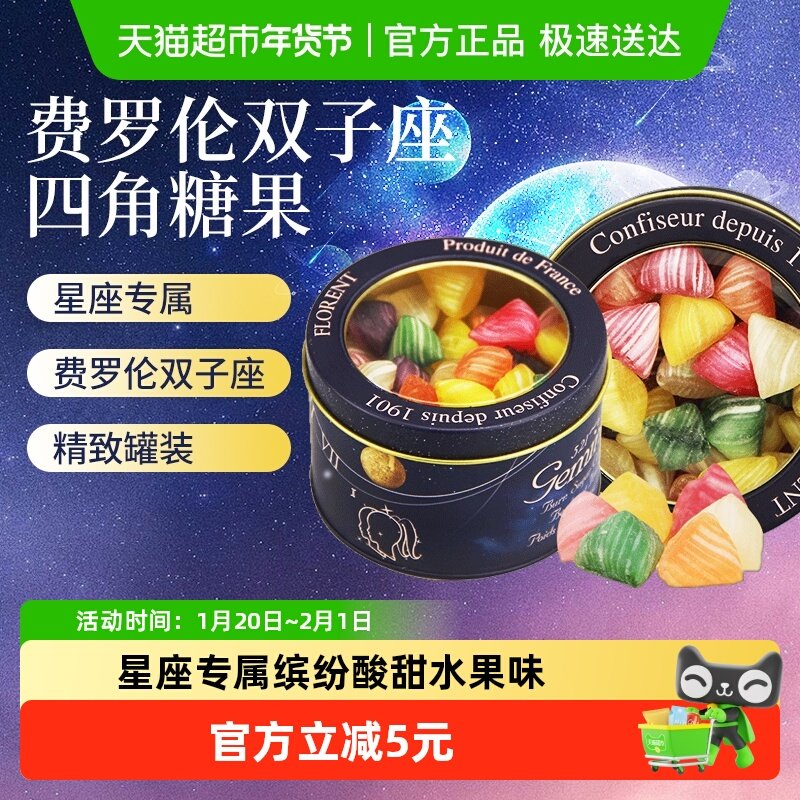 法国进口费罗伦四角水果硬糖双子座混合酸甜味喜糖星座糖罐装零食,零食/坚果/特产,传统糖果,淘宝优惠券,粉丝福利购,淘宝优惠卷