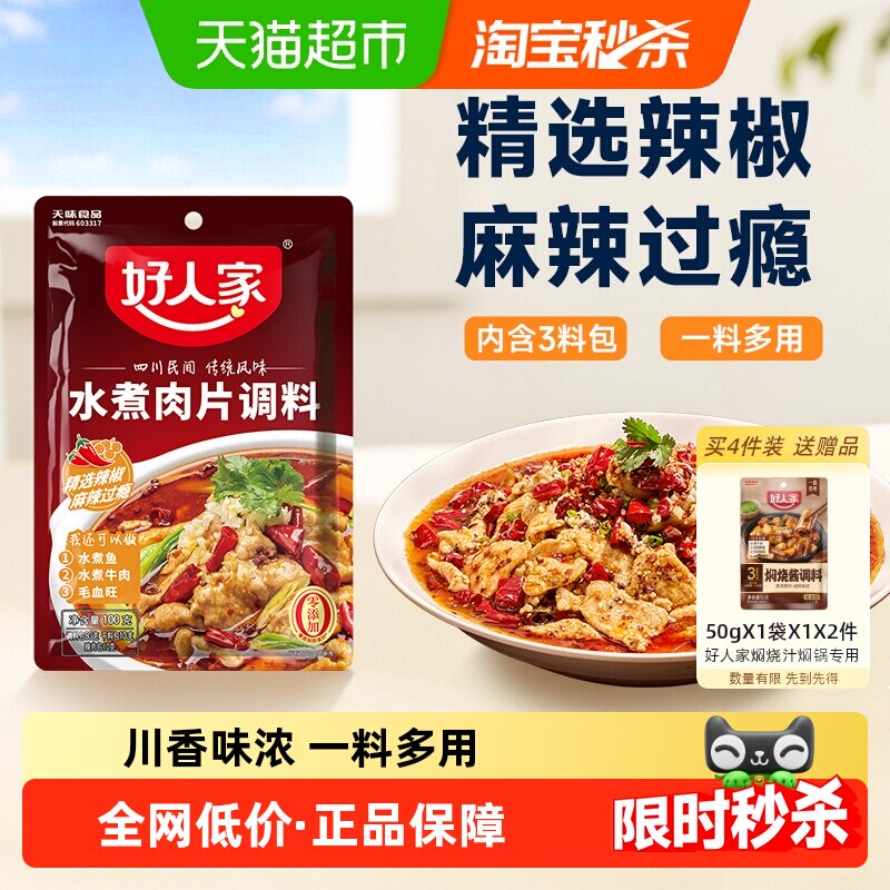 好人家水煮肉片调料川菜四川麻辣水煮鱼牛肉牛蛙调味料包家