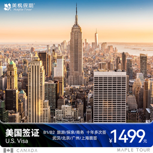 美国·商务/旅行签证 （B1/B2）·武汉面试·美签个人旅游商务十年多次续签全国办理EVUS武汉可赠送陪签服务