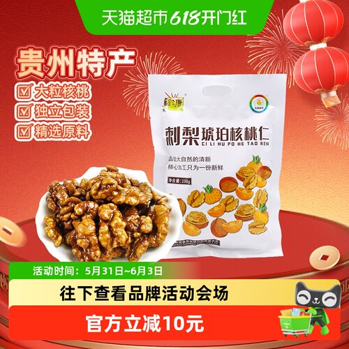 黔康有机刺梨琥珀核桃仁198g