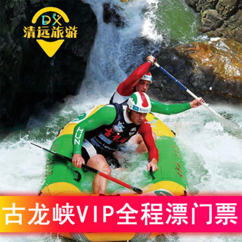 [古龙峡-vip国际赛道(全程)漂流]广东清远全程漂流门票