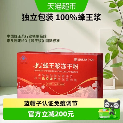 老山蜂王浆冻干粉168g免疫调节