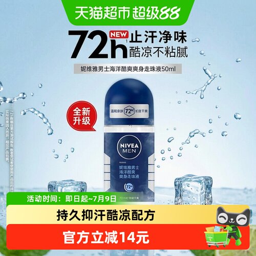 妮维雅海洋香型清爽男士止汗露