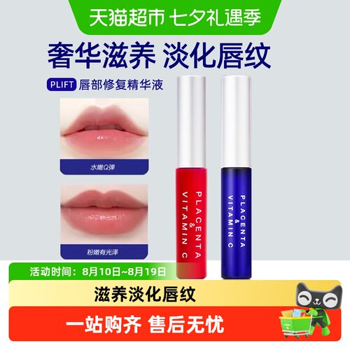 plift唇部精华改善暗沉淡化唇纹