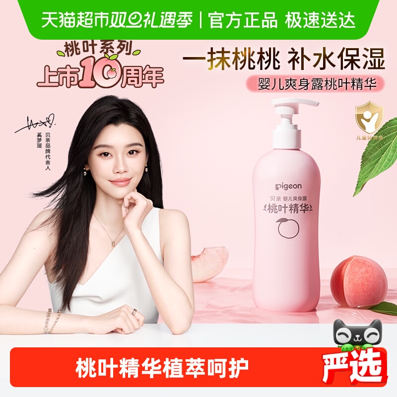 贝亲桃子水婴幼儿爽身桃叶水