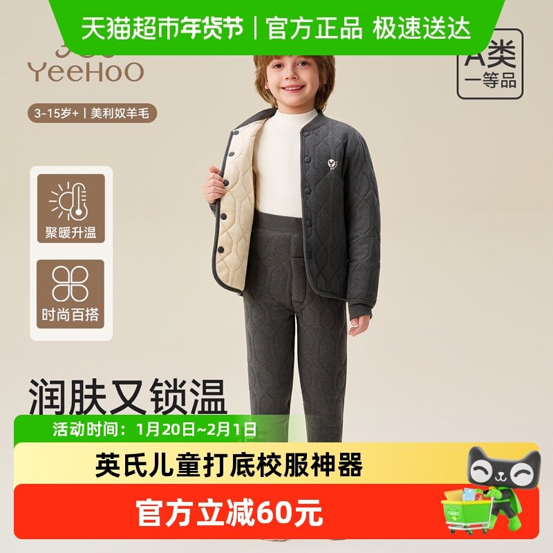 YEEHOO/英氏儿童打底校服神器羊毛桑蚕丝秋冬三层加厚保暖套装,童装/婴儿装/亲子装,家居服套装,淘宝优惠券,粉丝福利购,淘宝优惠卷