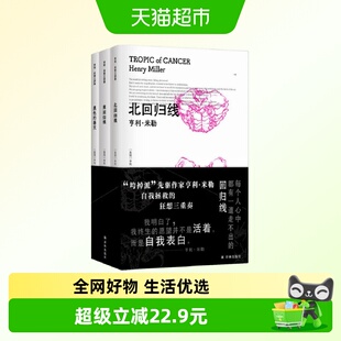 亨利.米勒三部曲(全3册) 北回归线/南回归线/黑色的春天 外国小说