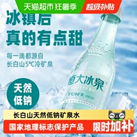 恒大冰泉长白山饮用天然低钠矿泉水弱碱性整箱装【下拉享优惠】