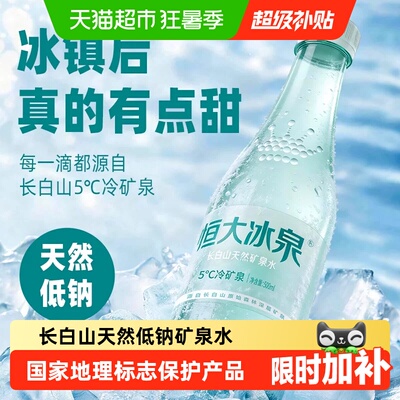 恒大冰泉长白山饮用天然低钠矿泉水弱碱性整箱装【下拉享优惠】