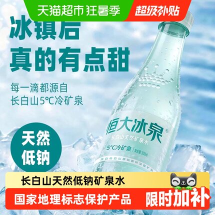 恒大冰泉长白山饮用天然低钠矿泉水弱碱性整箱装【下拉享优惠】