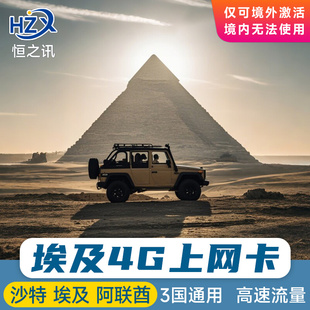 埃及电话卡沙特阿联酋4/5G流量手机上网卡7/10天开罗阿斯旺卢克索