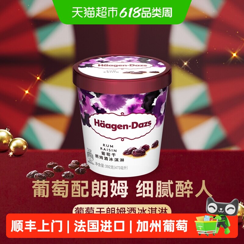 顺丰上门【法国进口】2杯起购哈根达斯冰淇淋葡萄朗姆酒392g雪糕