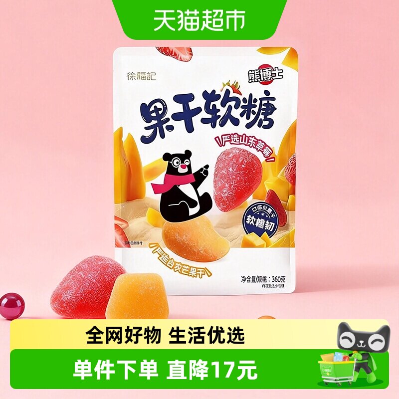 徐福记熊博士水果干软糖360g混合袋装休闲零食