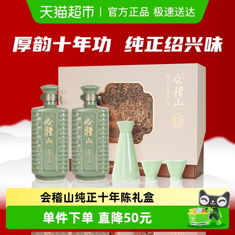 会稽山十年陈 绍兴黄酒纯正十年陈600ml*2礼盒正宗老酒糯米花雕酒