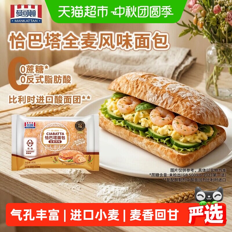 曼可顿全麦风味恰巴塔低脂面包图片