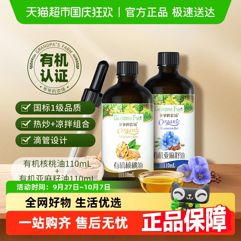 爷爷的农场核桃油110ml×2瓶
