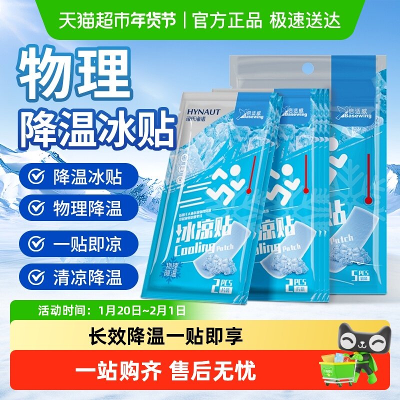 海氏海诺冰凉贴冰贴清凉降温夏季解暑手机散热贴夏天冰敷凉爽防暑,保健用品,耗材（非器械）,淘宝优惠券,粉丝福利购,淘宝优惠卷