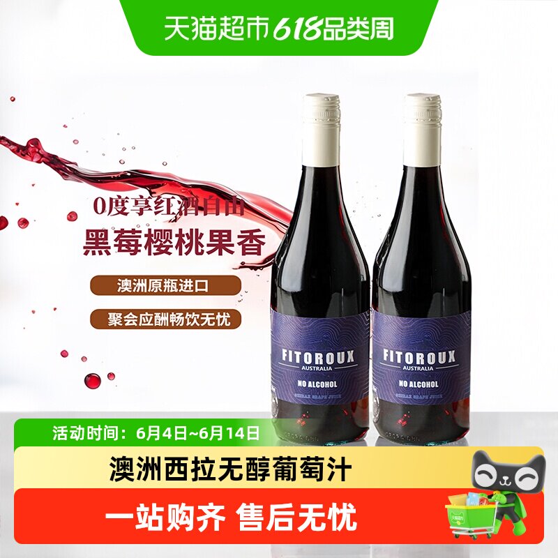 澳大利亚原瓶进口无醇葡萄酒红酒无酒精葡萄汁女士微醺晚安酒送礼