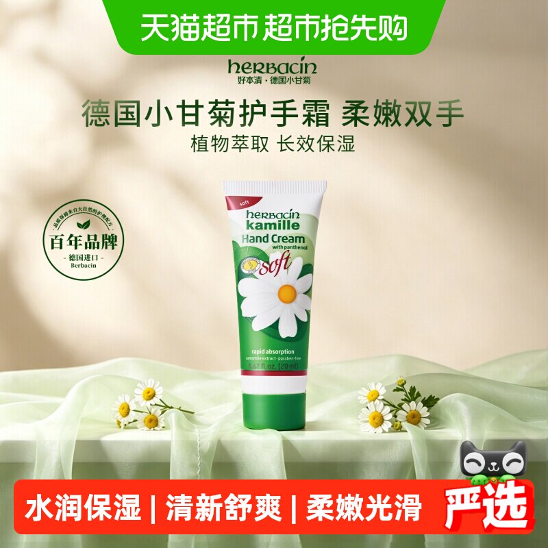 拉下领淘金币更优惠】好本清德国小甘菊补水清爽护手霜20ml保湿