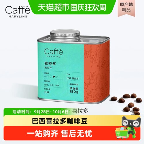 CaffeMARYLING巴西喜拉多咖啡豆