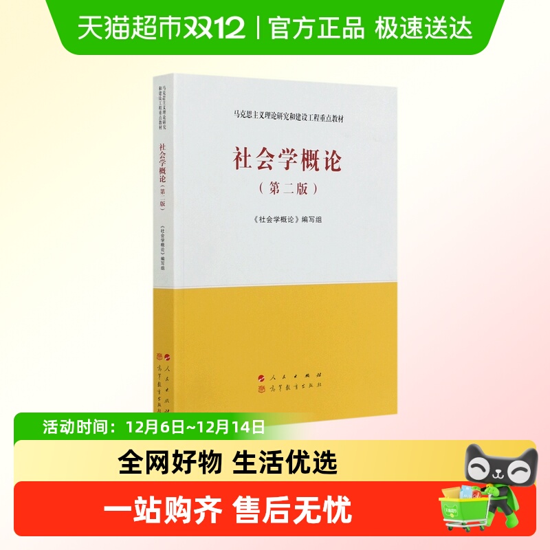 2021版社会学概论第二版