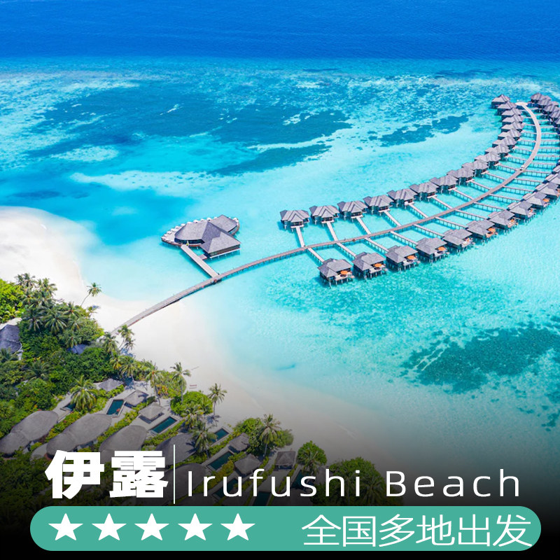 一价全包马尔代夫旅游5天4晚Irufushi+siyam world 伊露&禧亚岛