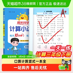 2026春阳光同学计算小达人口算天天练三年级下册数学同步练习册