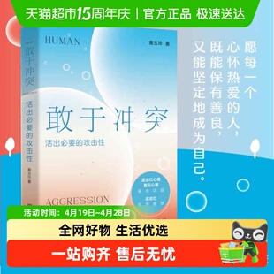 敢于冲突活出必要的攻击性武志红推荐不讨好不内耗心理学成功书籍