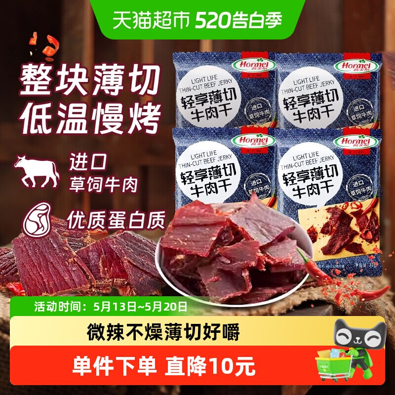 荷美尔创新薄切小辣牛肉干35g*4袋进口草饲烤制口口是肉微辣撩胃