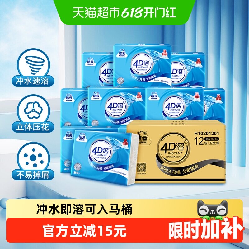 【下拉详情领优惠】洁云平板卫生纸4D溶+3层速溶冲快厕纸卫生纸