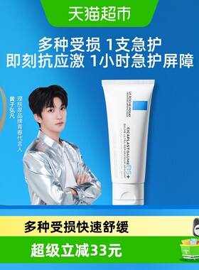 【黄子弘凡推荐】理肤泉新B5面霜舒缓泛红印痕屏障修护换季受损