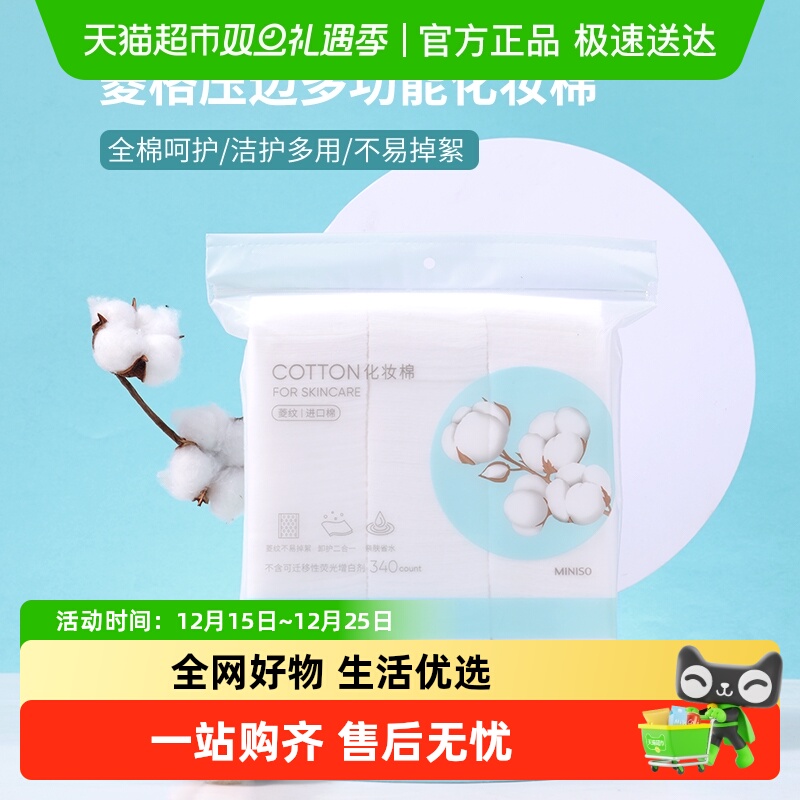 名创优品湿敷专用化妆棉