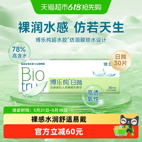 博士伦隐形眼镜日抛30博乐纯进口