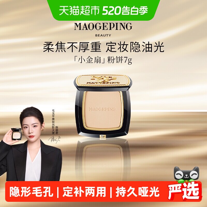 毛戈平小金扇粉饼光感柔纱凝颜持久哑光无痕定妆