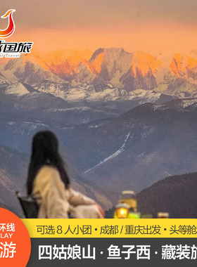 重庆/成都往返川西四姑娘山鱼子西甲根坝姑弄村格聂3天2晚跟团游