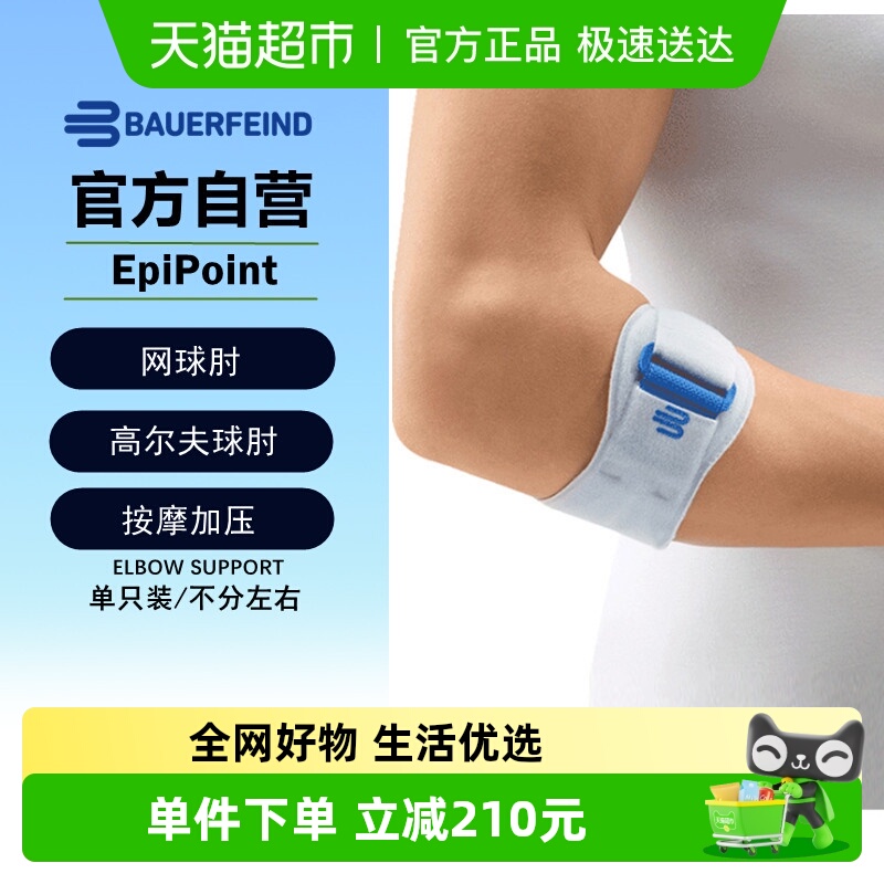 Bauerfeind保而防网球肘运动护肘