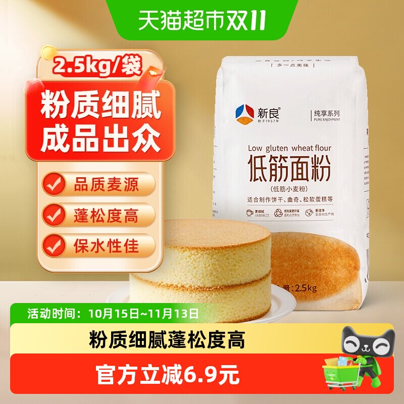 【包邮】新良纯享低筋面粉蛋糕粉2.5kg戚风蛋糕点蒸糕松饼干面粉