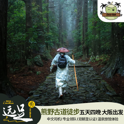 大阪熊野古道5天4晚