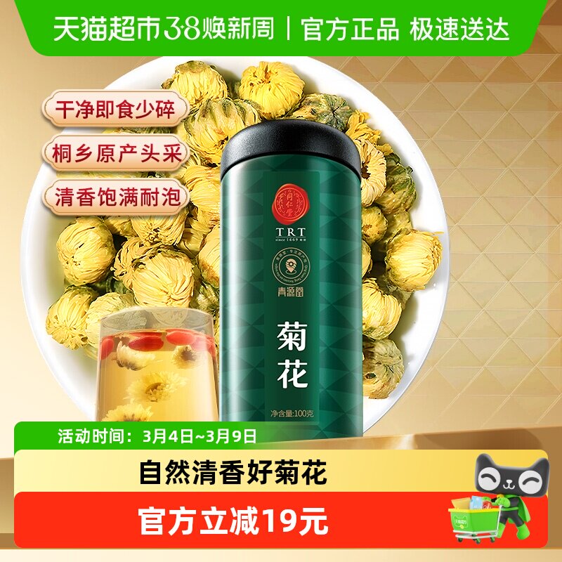 【正宗同仁堂品牌】北京同仁堂青源堂菊花杭白菊枸杞决明子茶