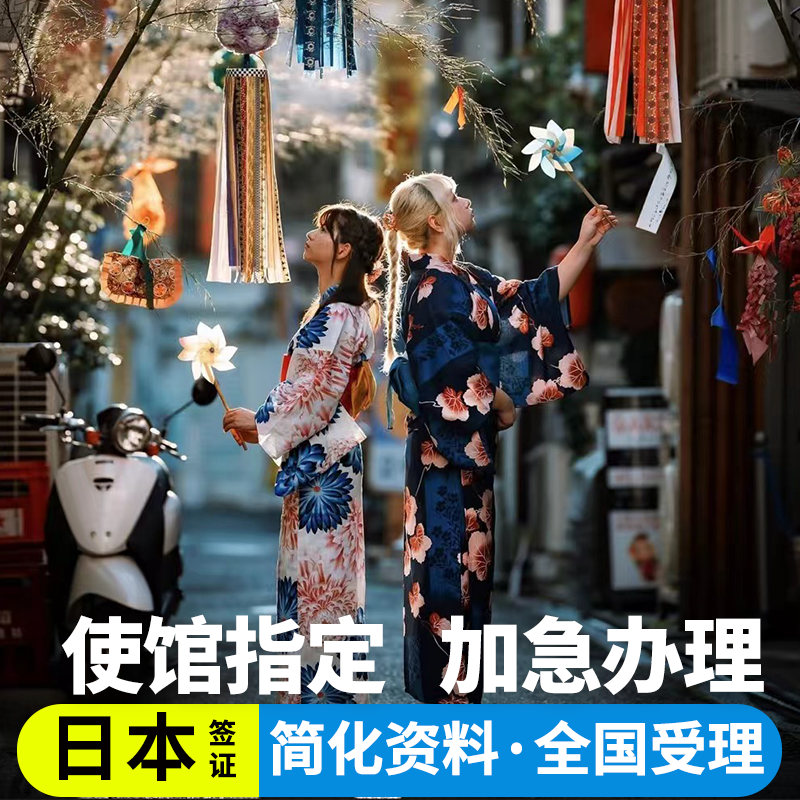 日本·五年多次旅游签证·上海送签·日本五年多次旅游签证【拒签全退】简化加急单次电子签三年上海北京