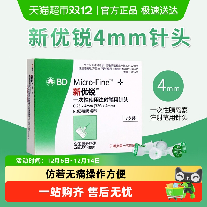 BD新优锐4mm胰岛素针头