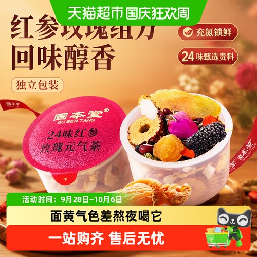 固本堂24味红参玫瑰花茶一罐多泡